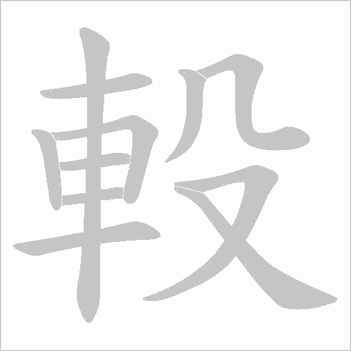 軗字动态笔顺演示