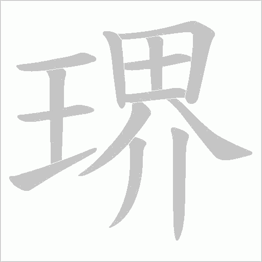 琾字动态笔顺演示