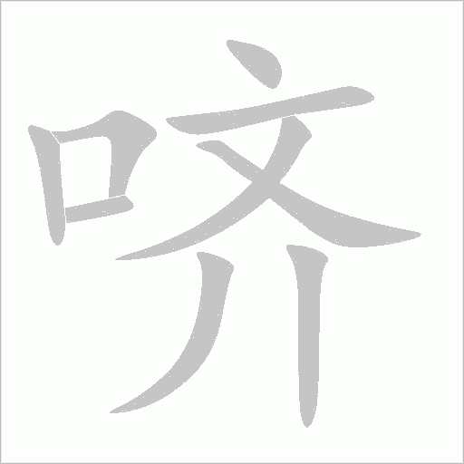 哜字动态笔顺演示