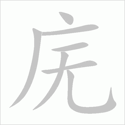 庑字动态笔顺演示