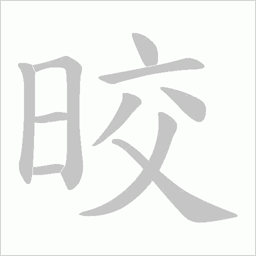晈字动态笔顺演示