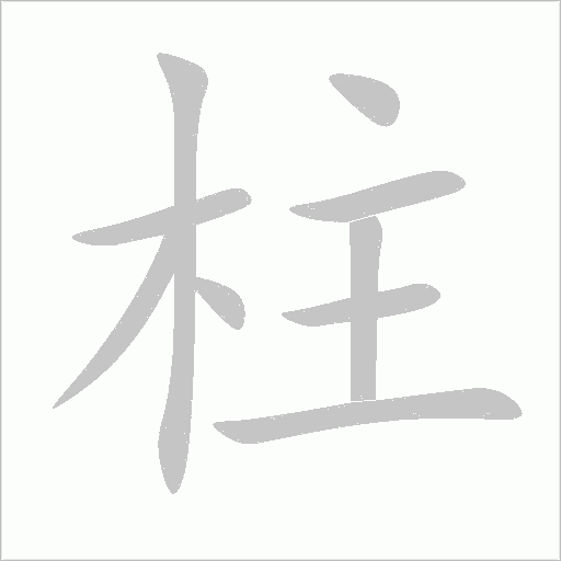 柱字动态笔顺演示