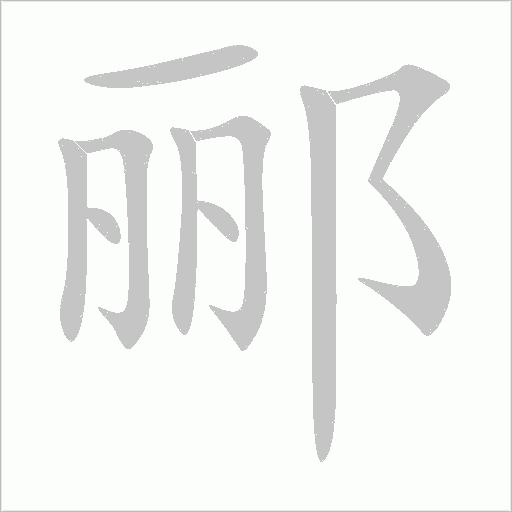 郦字动态笔顺演示