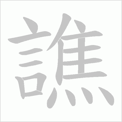 譙字动态笔顺演示
