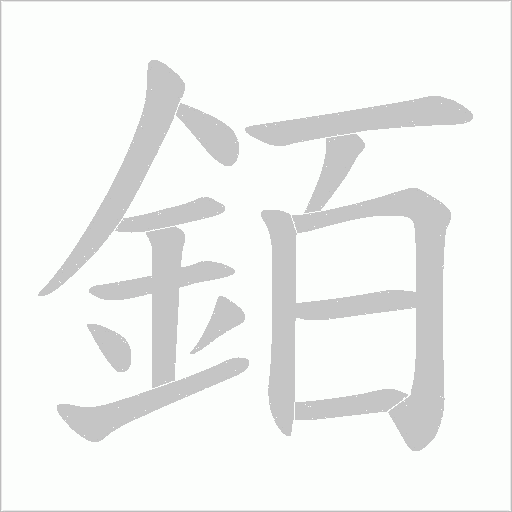 銆字动态笔顺演示