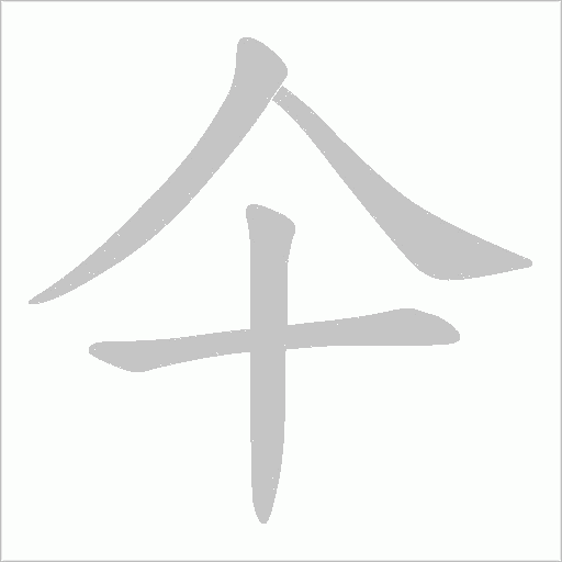 仐字动态笔顺演示