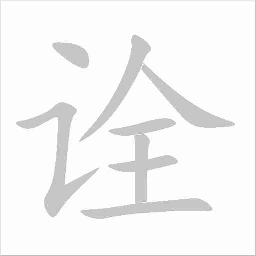 诠字动态笔顺演示