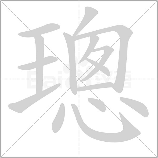 璁字动态笔顺演示