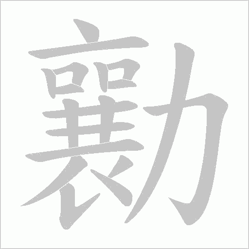 勷字动态笔顺演示