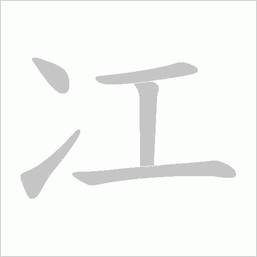 冮字动态笔顺演示