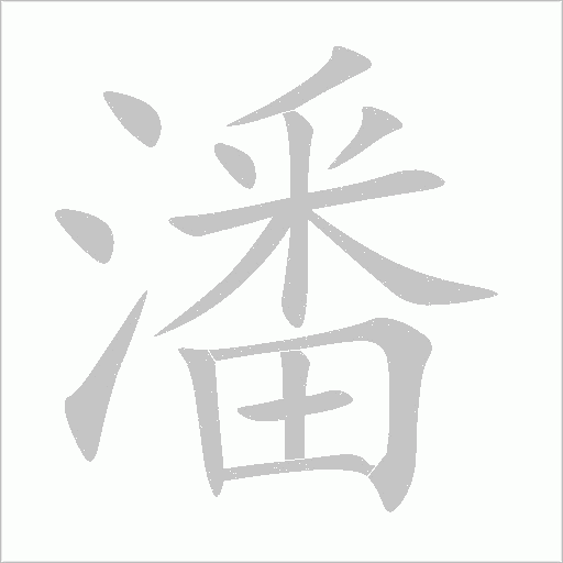 潘字动态笔顺演示