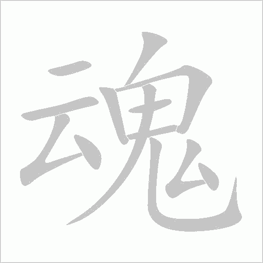 魂字动态笔顺演示