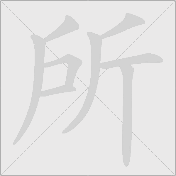 所字动态笔顺演示