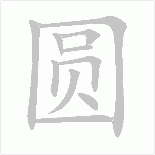 圆字动态笔顺演示