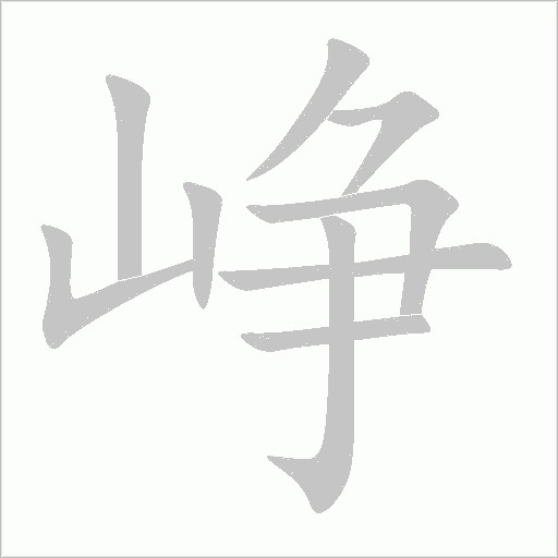 峥字动态笔顺演示