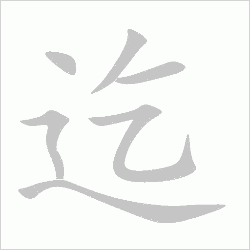 迄字动态笔顺演示