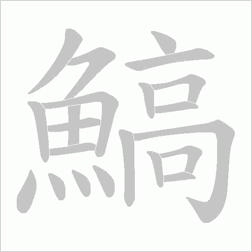 鰝字动态笔顺演示