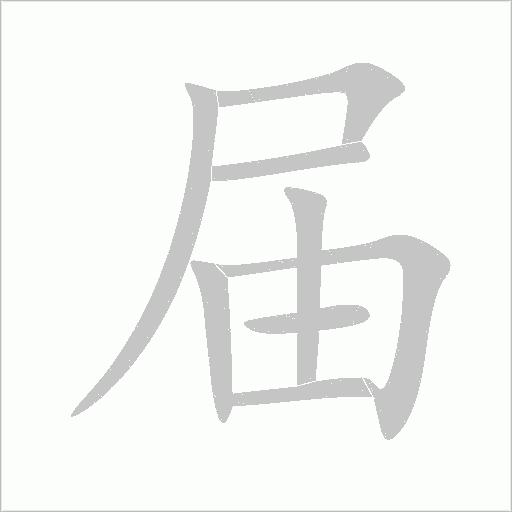 届字动态笔顺演示