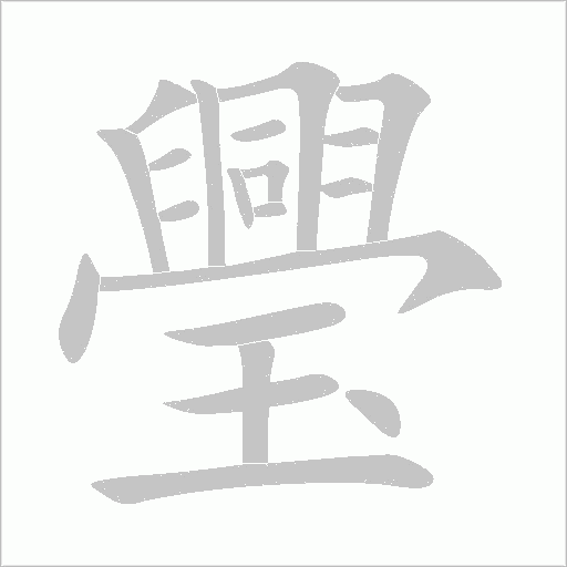 璺字动态笔顺演示
