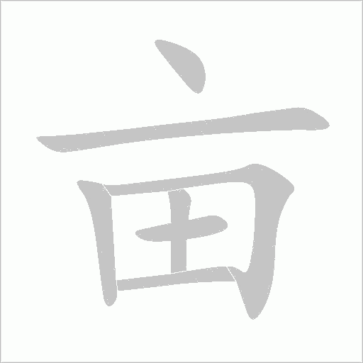 亩字动态笔顺演示