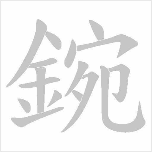 鋺字动态笔顺演示