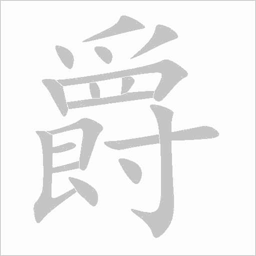 爵字动态笔顺演示