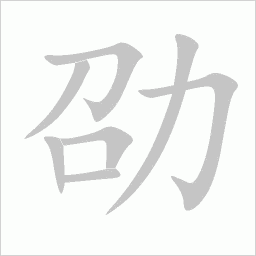 劭字动态笔顺演示