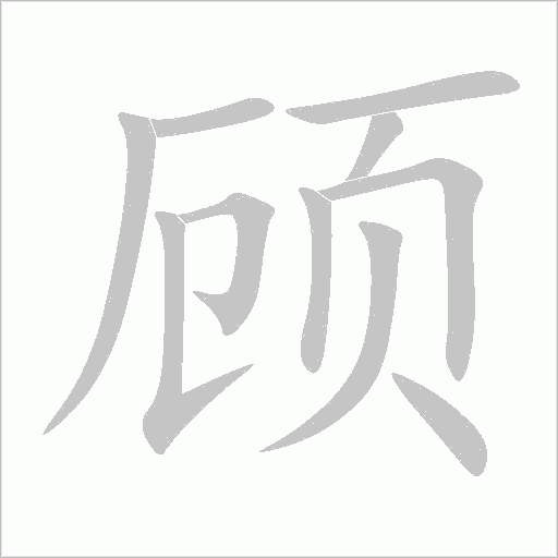 顾字动态笔顺演示