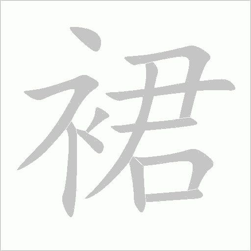 裙字动态笔顺演示