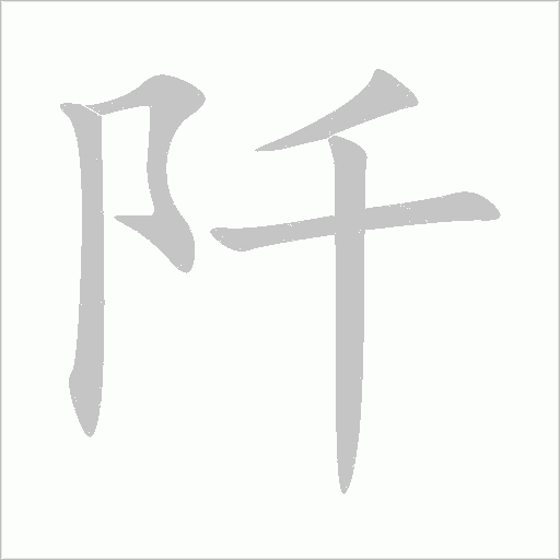 阡字动态笔顺演示