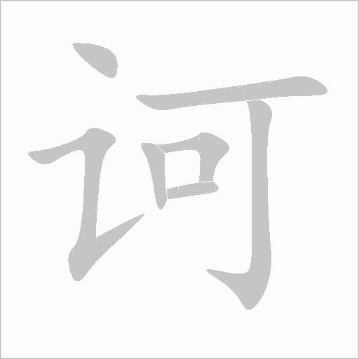 诃字动态笔顺演示