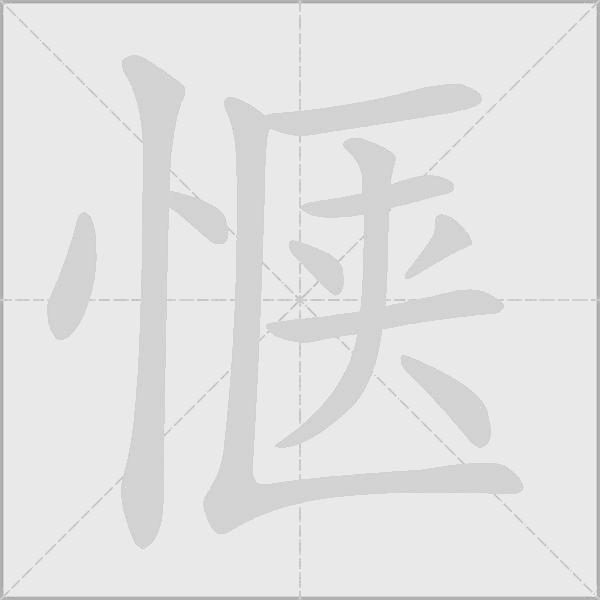 惬字动态笔顺演示