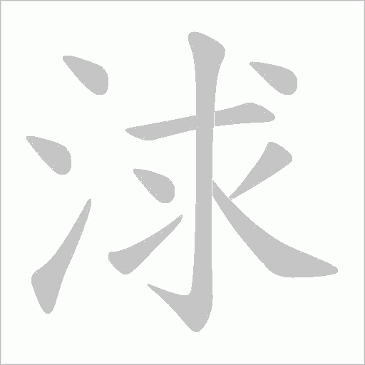 浗字动态笔顺演示
