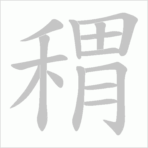 稩字动态笔顺演示