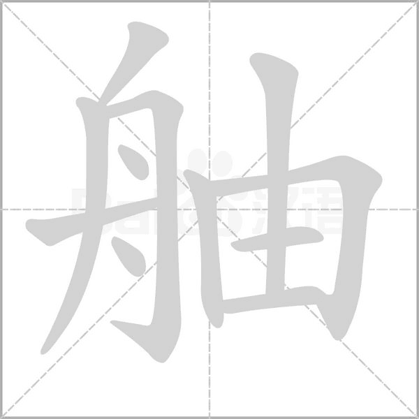舳字动态笔顺演示