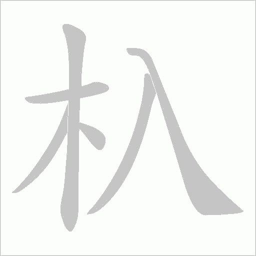 杁字动态笔顺演示