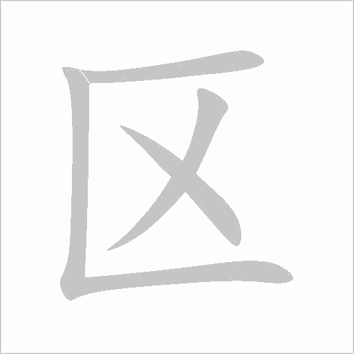 区字动态笔顺演示