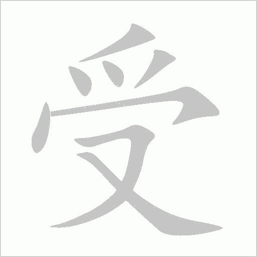 受字动态笔顺演示