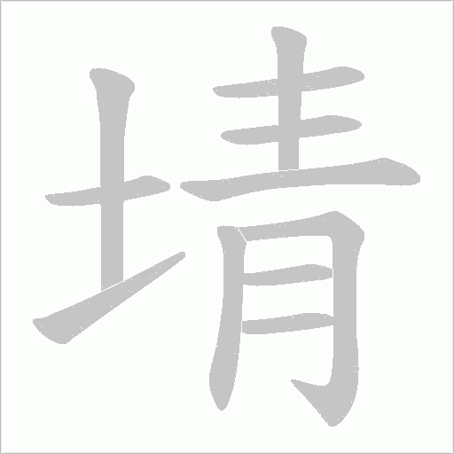 埥字动态笔顺演示