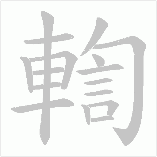 輷字动态笔顺演示