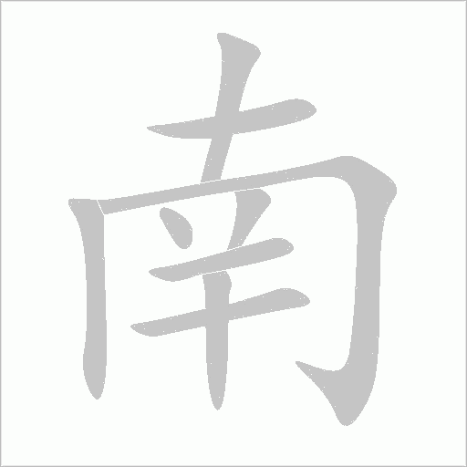 南字动态笔顺演示