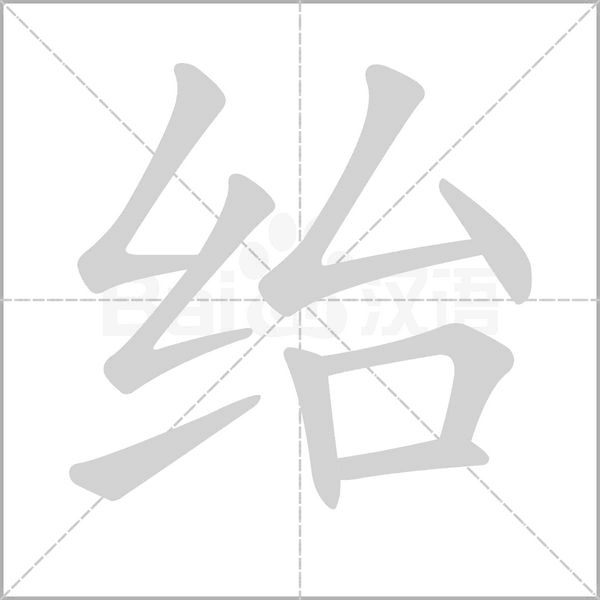 绐字动态笔顺演示