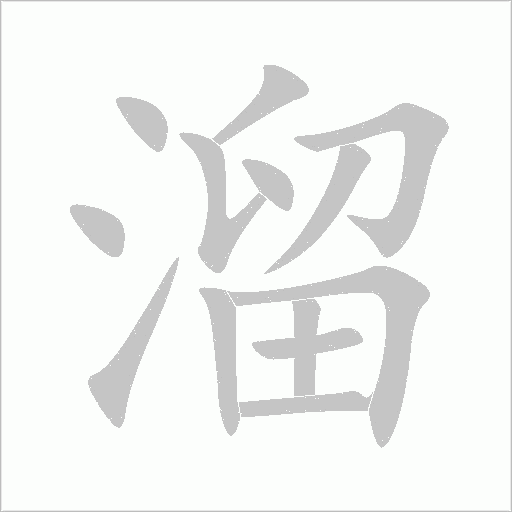 溜字动态笔顺演示