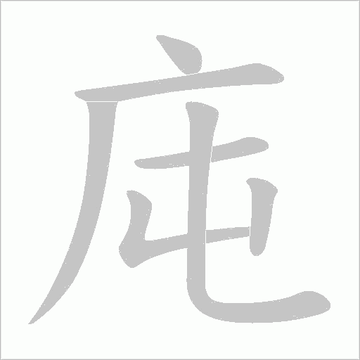 庉字动态笔顺演示