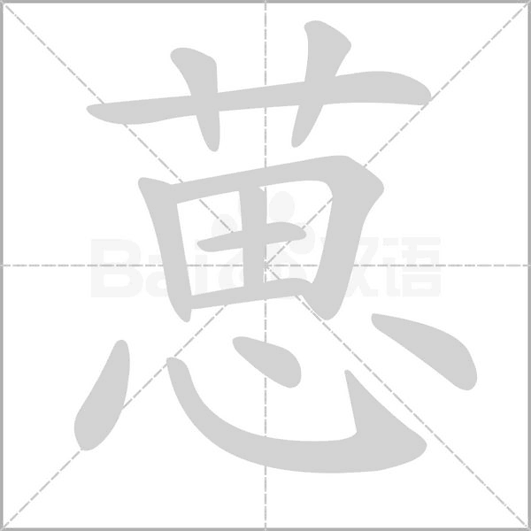 葸字动态笔顺演示