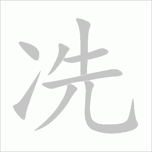 冼字动态笔顺演示