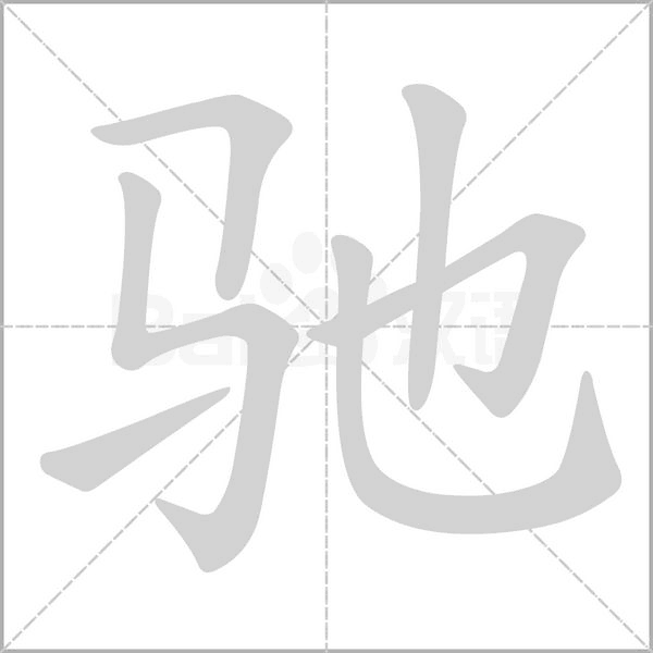 驰字动态笔顺演示