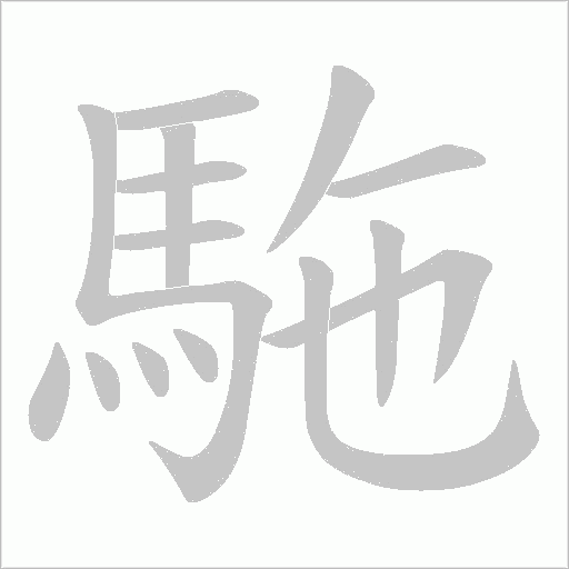 駞字动态笔顺演示