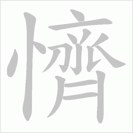 懠字动态笔顺演示