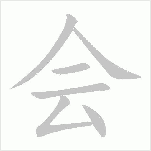 会字动态笔顺演示